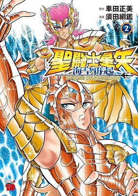 Saint Seiya: Rerise of Poseidon (2) Japanische Originalversion / Manga Comics