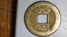 Chinese 1 Cash Coin 1644 To 1912