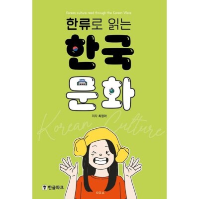 Korean culture read through the Korean Wave Language Korean Book