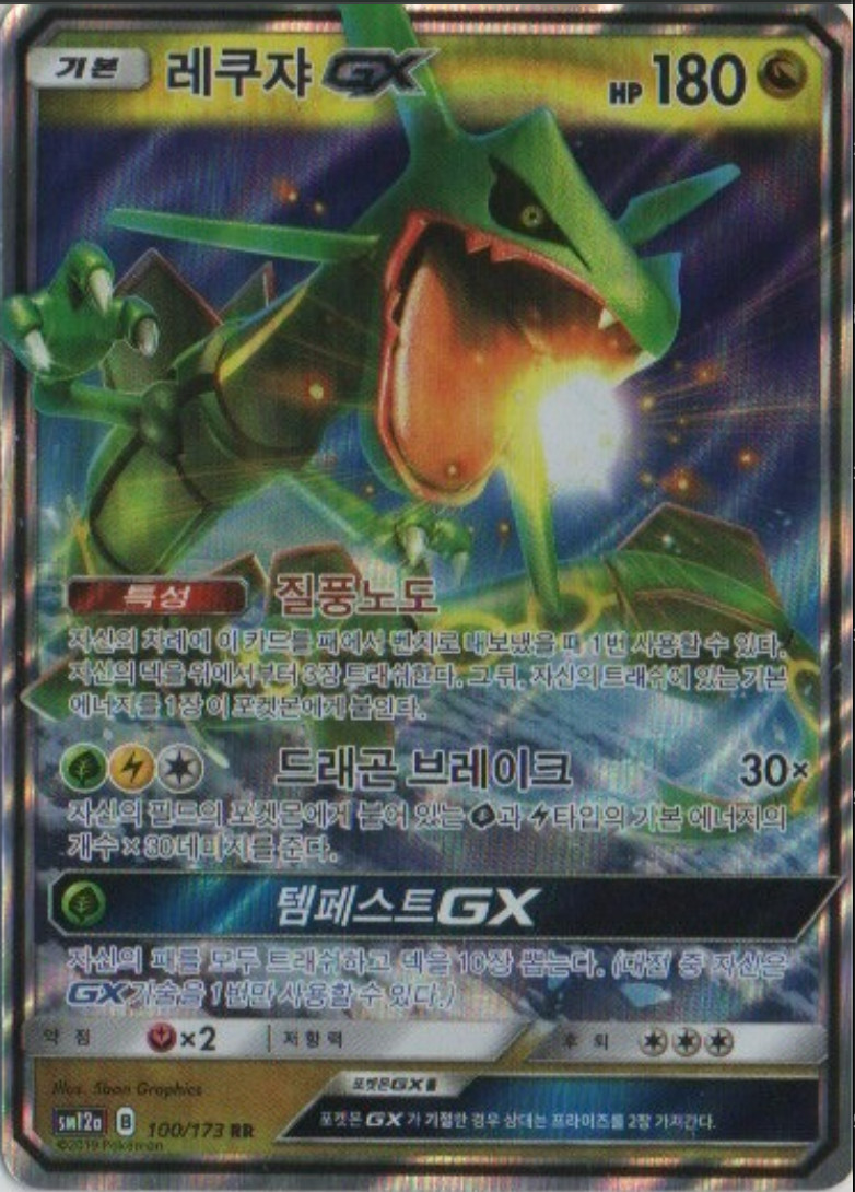Rayquaza GX Holo Double Rare SM12a: TAG TEAM GX: Tag All Stars 100/173 Korean