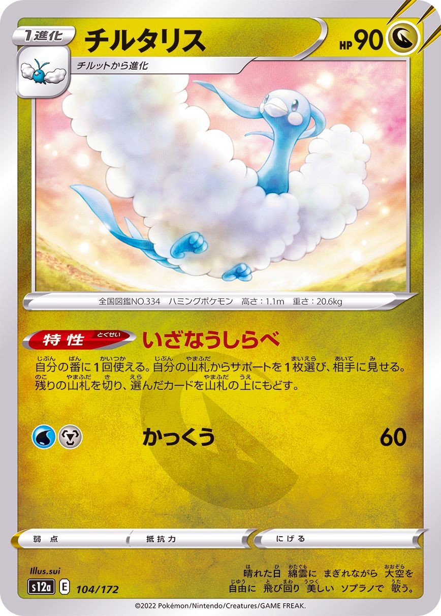 104-172-S12A-B - Pokemon Card - Japanese - Altaria - C