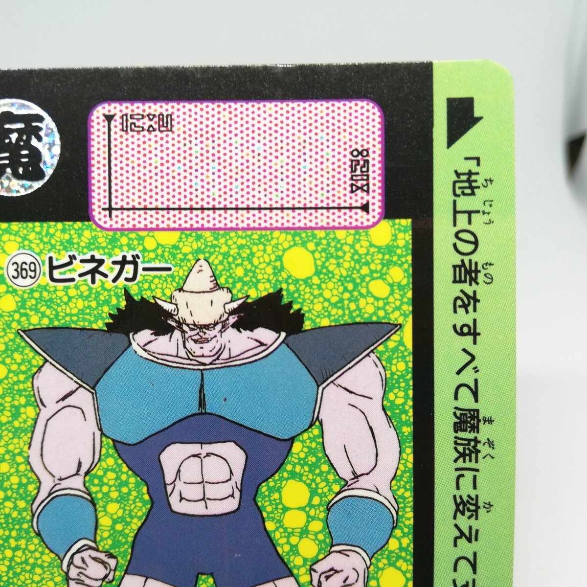 369 vinegar Doragon Ball Z Card DASS BANDAI 1993～1996 MADE IN