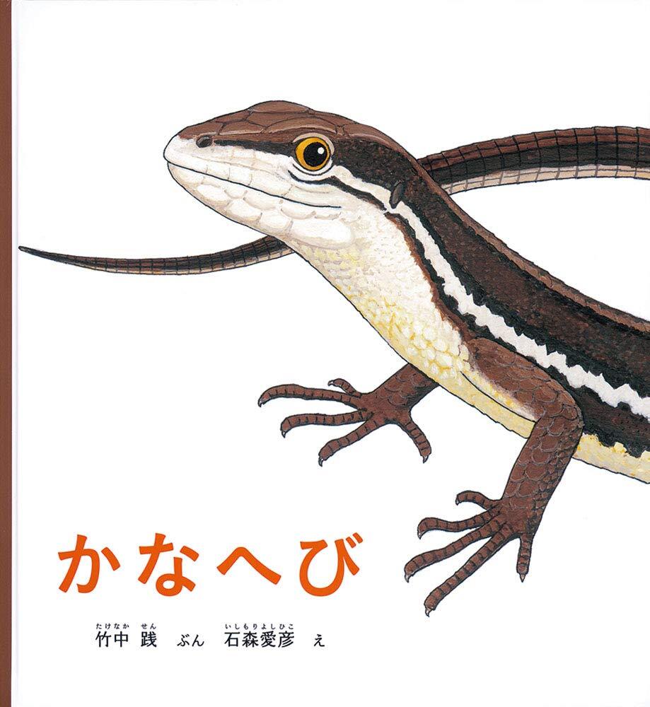 Kanahebi Kagaku no Tomo picture book