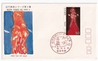 STAMP JAPAN  "MODERN ARTS SERIES" "THE FIRE" 50 YEN 1979 FIRST DAY COVER