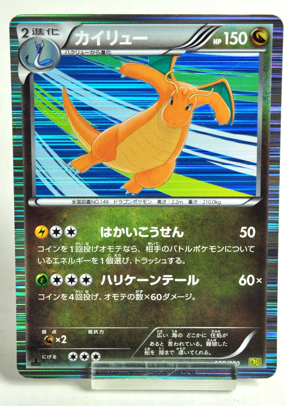 Pokemon card Dragonite 005/020  1st ED DS Dragon Selection 2012 Japanese MP