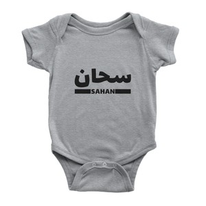 arabic personalised baby clothes