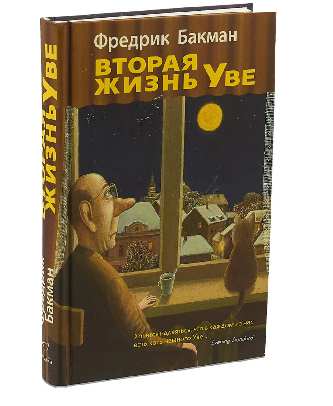 Бакман | Вторая жизнь Уве | Проза Бестселлер