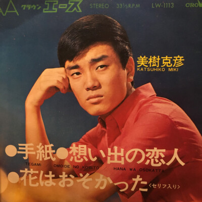美樹克彦 - 手紙 / VG+ / 7 | eBay