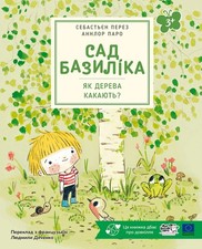 Book In Ukrainian Як дерева какають? Себастьян Перес Sebastian Perez How Do