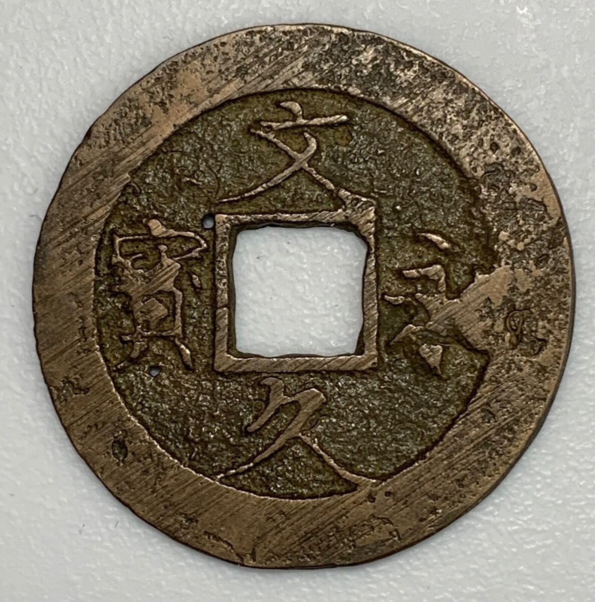 1863-1868 Japan 4 Mon Bunkyueiho 攵久永宝 Japanese 11 Waves 1863-1868 Japan 4 Mon Bunkyueiho 攵久永宝 Japanese 11 Waves