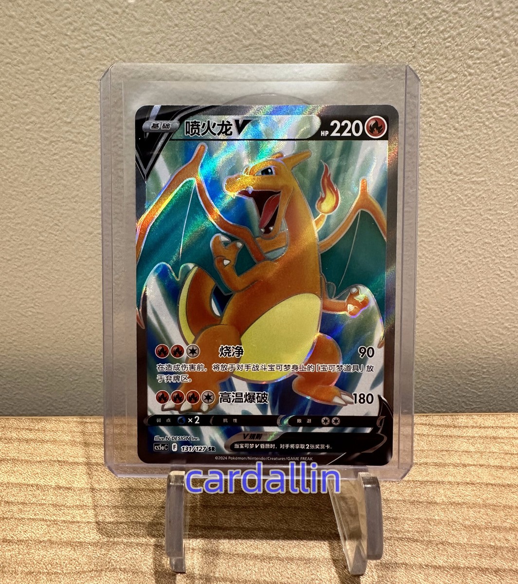 シナリー　B5など　サクラン様 Pokemon TCG Chinese Sword & Shield cs5aC - 131 SR Charizard V Holo