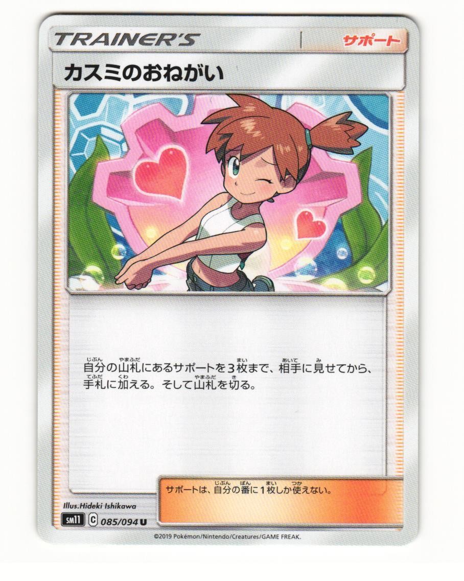 Misty's Favor 085/094 Uncommon 2019 Miracle Twin Japanese NM