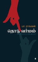 Pa Raghavan | Thodu Varmam | Taschenbuch | Tamil (2023) | Zero Degree Publishing