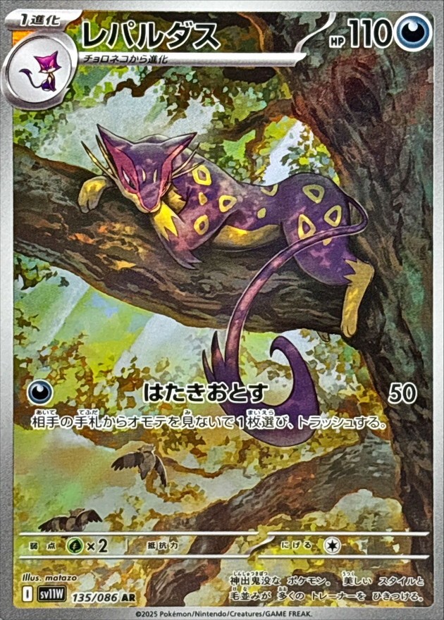 2025 Near Mint Pokemon Liepard AR 135/086 Japanese SV11W White Flare
