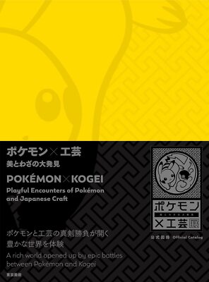 Pokemon Kogei Playful Encounters of Pokemon & Japanese Craft Exhibition Cataloge