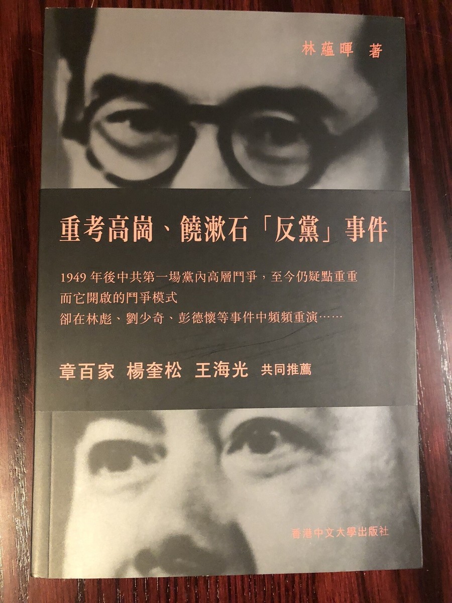 重考高崗、饒漱石「反黨」事件林蘊暉著香港中文大学出版社| eBay