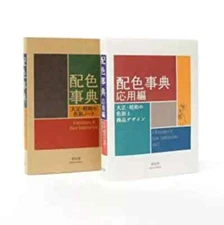 Dictionary of Color Combinations Vol. 1&2 Japanese Creative World 2 Books Set