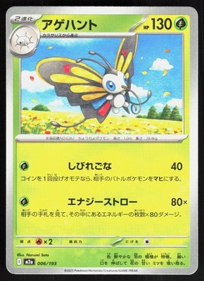 BEAUTIFLY ( M2A 006/193 ) - Pokemon Japanese - 2025 SATO NM/M