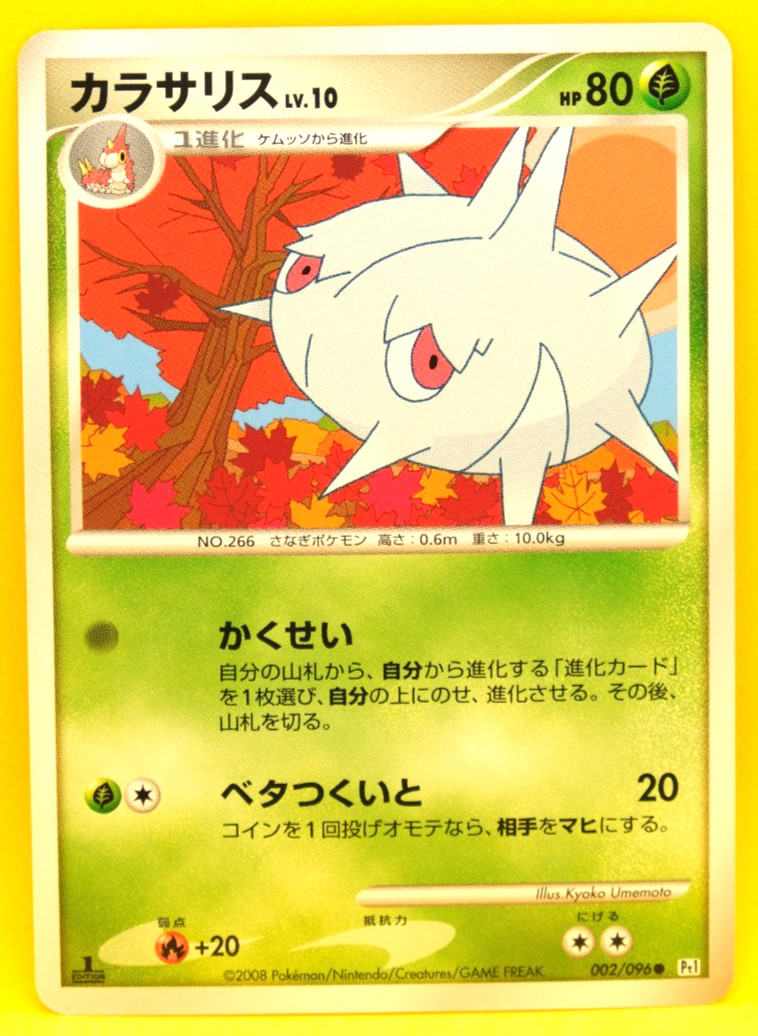 Silcoon 1st Edition 2008 Pt1 002/096 Nintendo Pokemon Card Japanese F/S