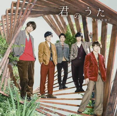 Arashi Kimi no Uta First Limited Edition CD+DVD JACA-5759 J-Pop Idol Group NEU