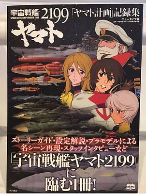 Space Battleship Yamato 2199 Japan Anime Artworks Illustration Plan Buch