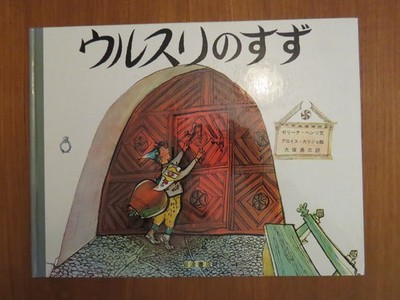 Vintage 1971. A Bell for Ursli Selina Chonz. Alois Carigiet Illustrator: