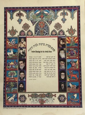 Hebrew Sabbath Serigraph print M. ELKAYAM TWELVE BLESSINGS FOR THE JEWISH HOME