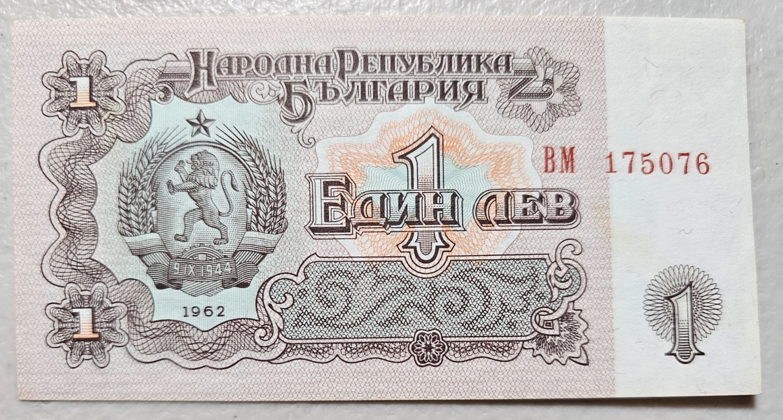 Bulgaria 1 Lev 1962 Unc