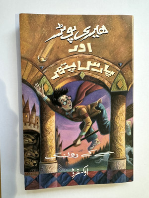 2002 Harry Potter und der Stein der Weisen Urdu Edition THE POTTER COLLECTOR