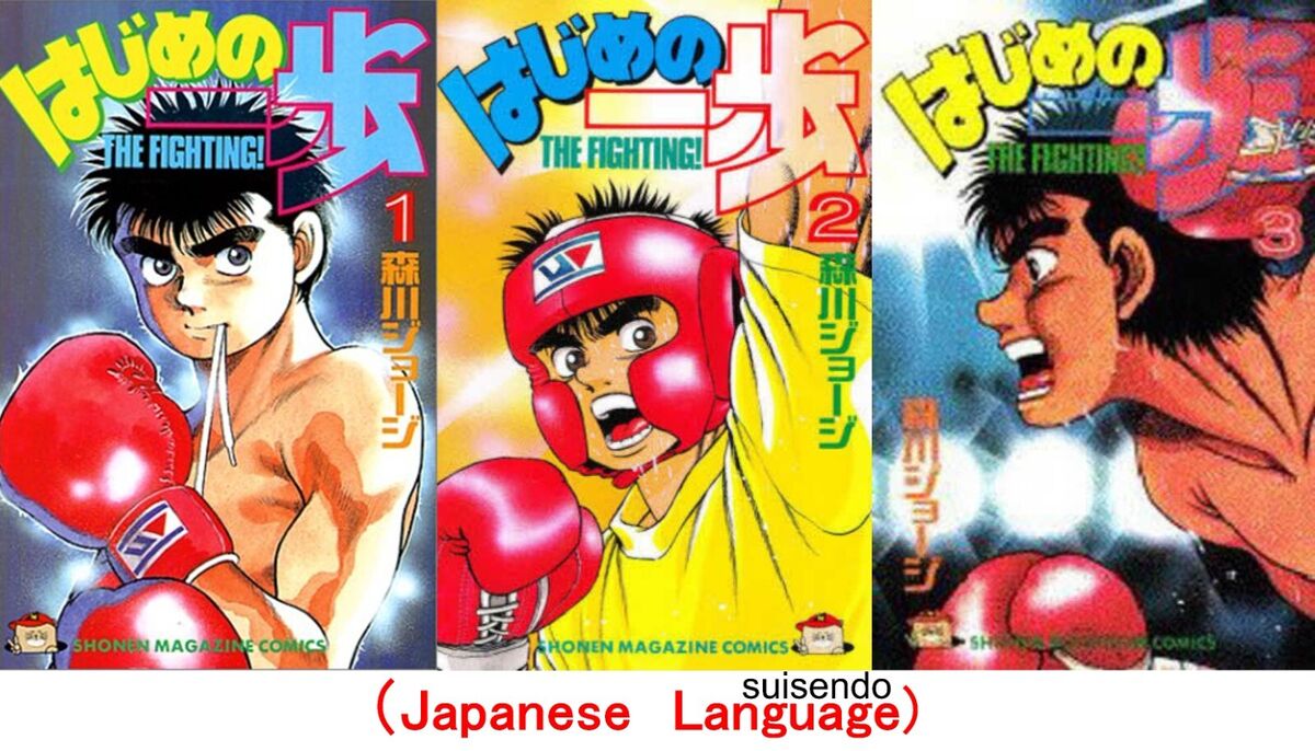 Hajime no Ippo Vol. 1 (The Fighting!) - ISBN:9784063115321