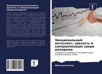 Minakshi Anand | Jemocional'nyj Intellekt, Zrelost' I Samorealizaciq Sredi...