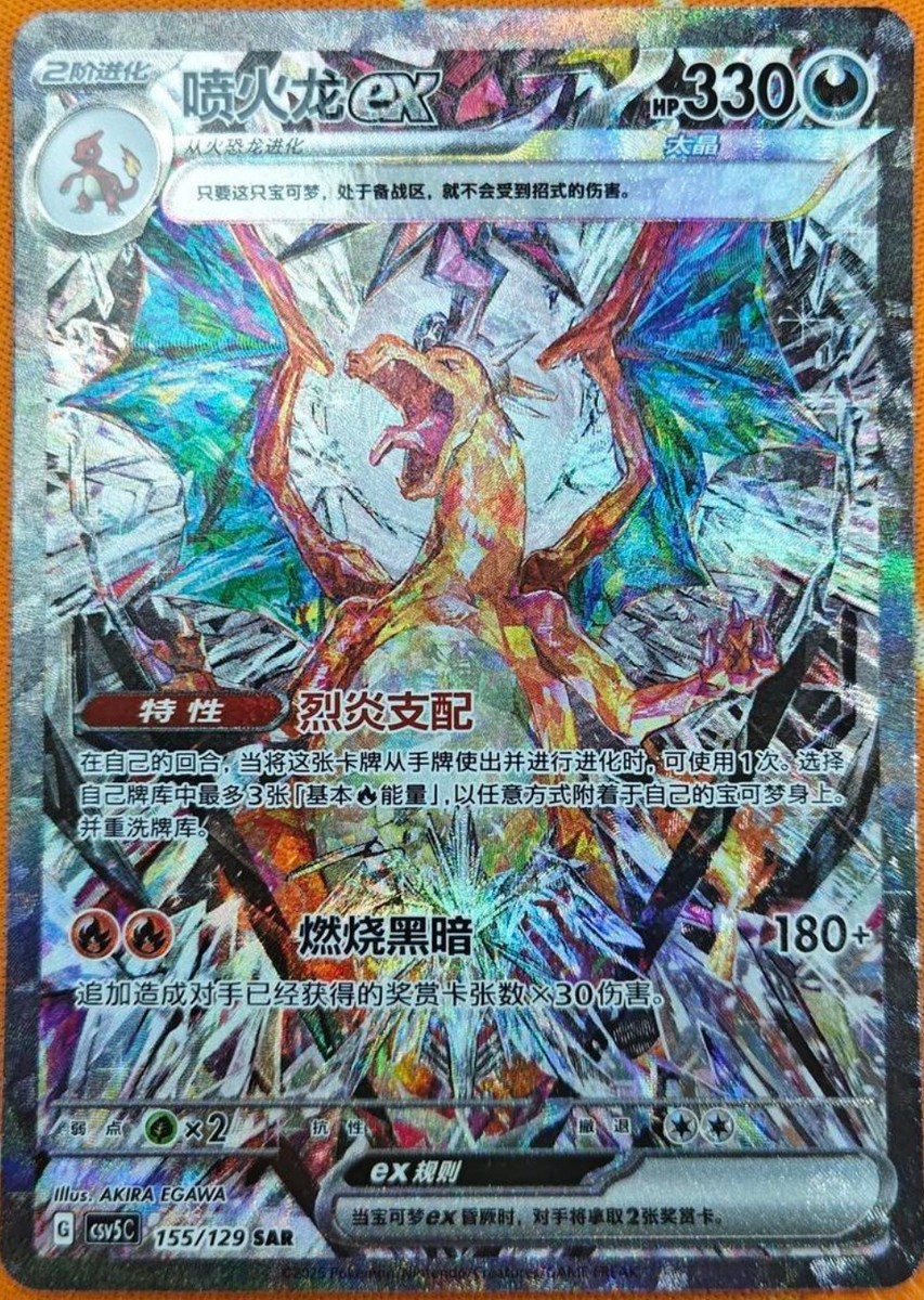 Pokemon TCG S-Chinese Charizard EX SAR 155/129 CSV5C Full Art