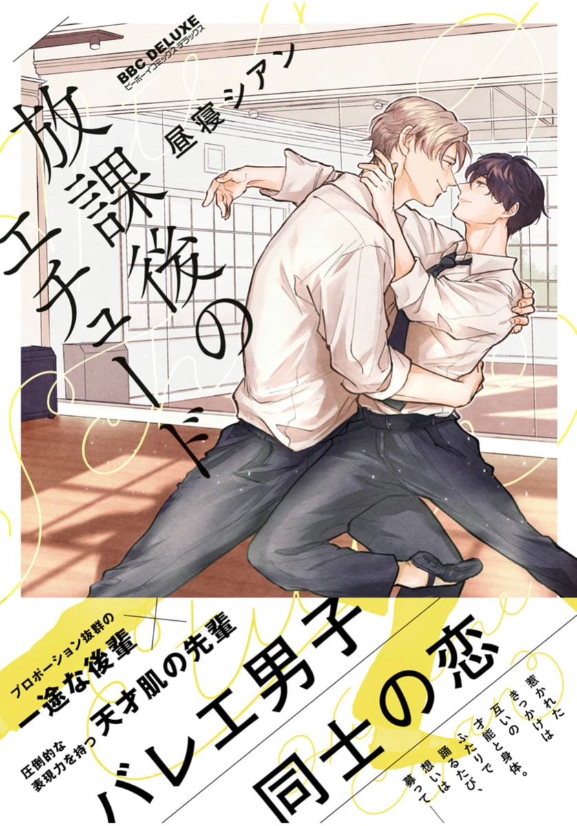 Japanese Yaoi BL Manga Comic Book  HIRUNE CYAN 'After-School Etude' 昼寝シアン  | eBay