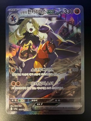 Cynthia s Garchomp ex 087 SAR Heatwave Arena (korean)