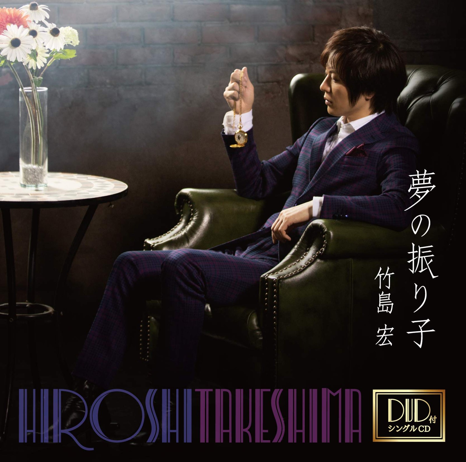 Такэсима Хироси Юмэ-но Фурико (CD)