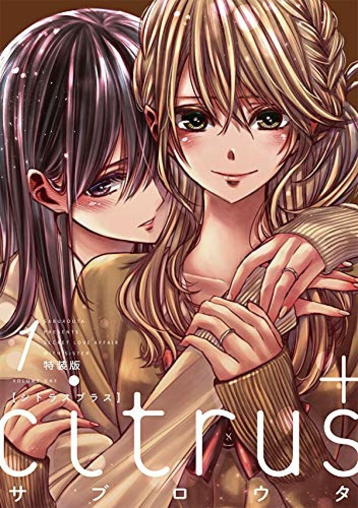 citrus 全10巻 シトラス+ 全4巻セット＋コミックアンソロジー 【公式