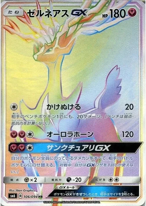 ゼルネアス GX 106/094 HR Xerneas Pokémon Xerneas GX 106/094 Sm6: Forbidden Light for sale | eBay