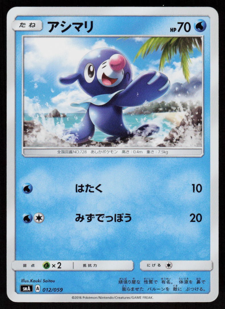 Popplio 012/059 Sun & Moon Starter Set Pokemon Japanese Near Mint