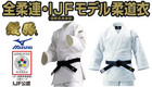 MIZUNO 22JM5A1801 Judo gi Jacket YUSHO Judogi White IJF Official Approved JAPAN