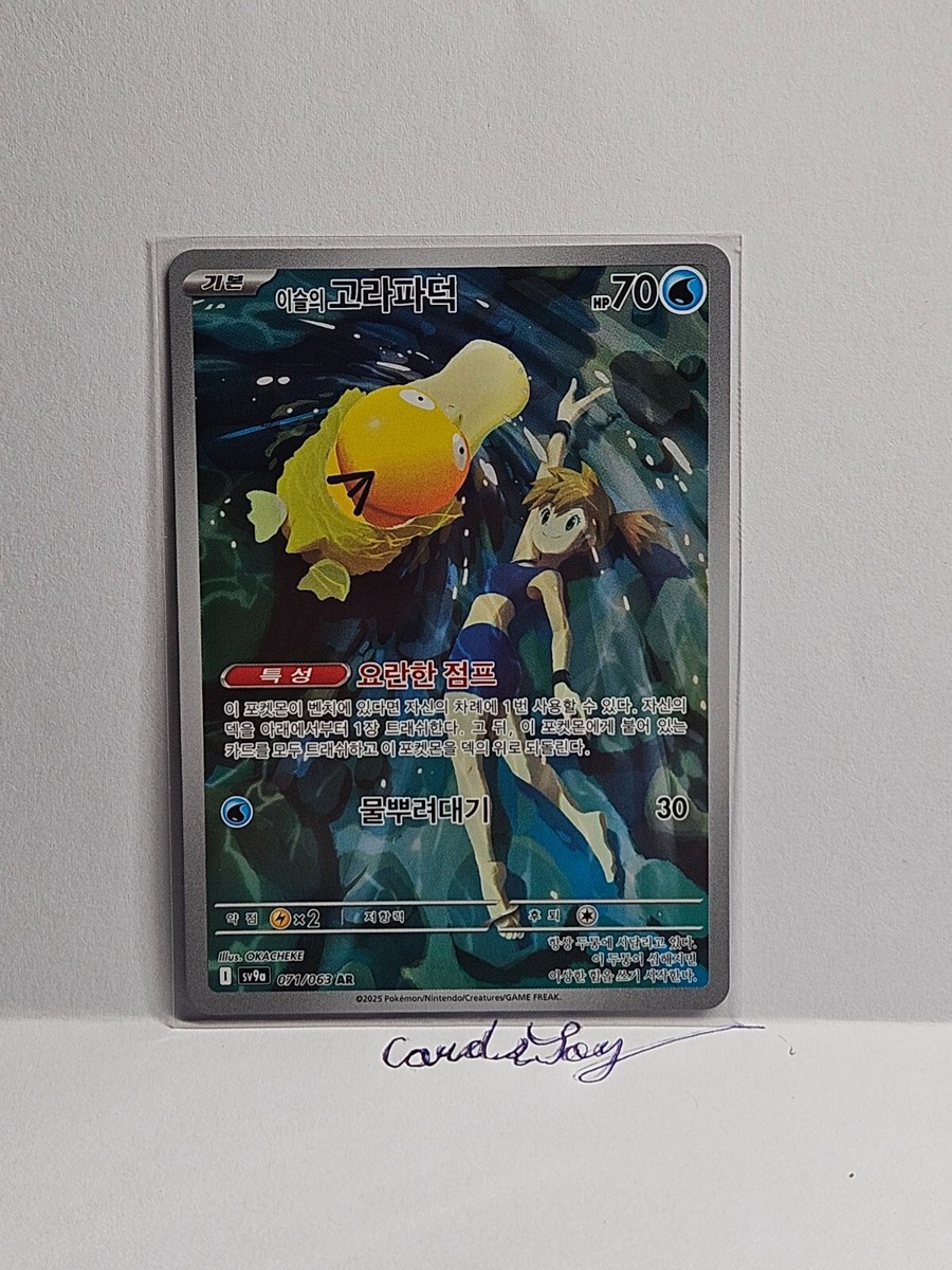 Misty's Psyduck AR 071/063 SV9a Heat Wave Arena - Pokemon Card