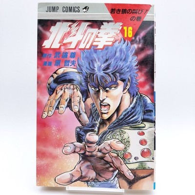 FIST OF THE NORTH STAR Vol.16 [1987 First Print] Japanese MANGA Comic JUMP