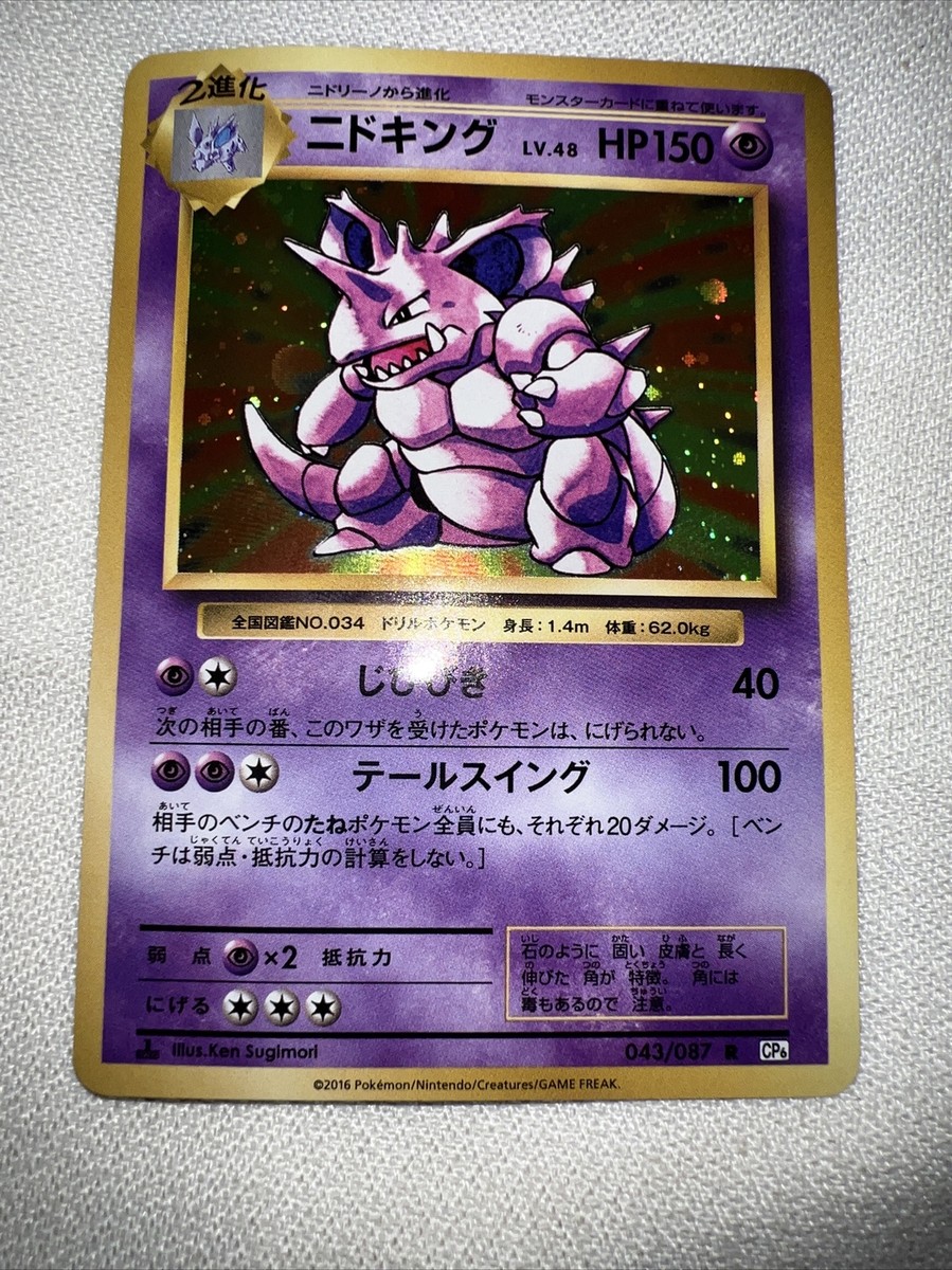 ニドキング　 Nidoking　Rare　★ 第1弾拡張パック　旧裏 マークあり 第1弾 拡張パック ニドキング マークあり-旧ポケモンカード買取専門.com