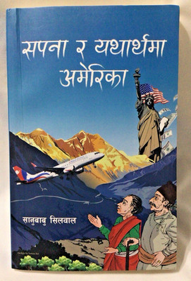 सपना र यथार्थमा अमेरिका (American Dream vs Reality) by Sanu Babu Silwal