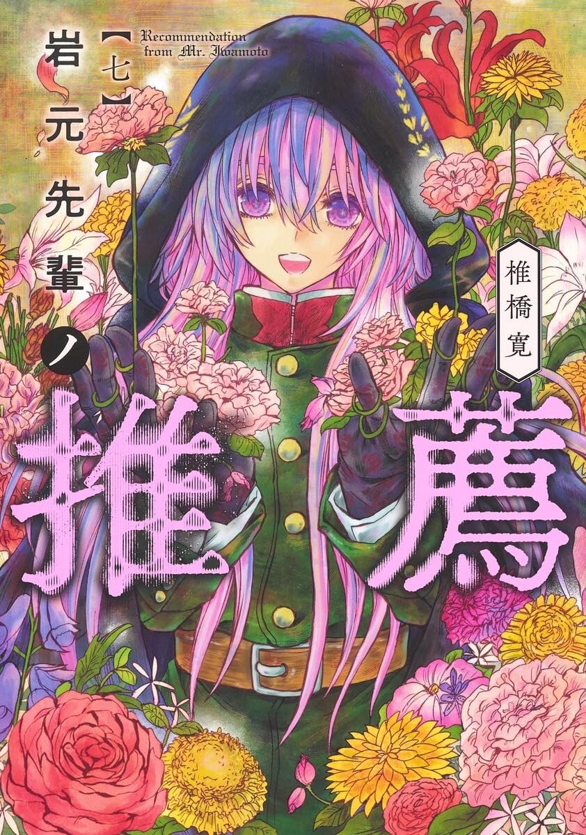 Japanese Language Manga Comic Book Iwamoto-senpai no Suisen 岩元