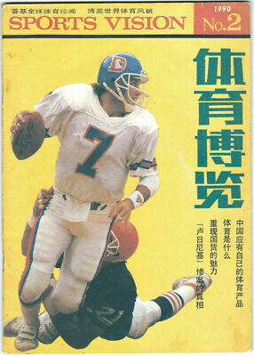 CHINA - 1990 JOHN ELWAY - DENVER BRONCOS - ''Sports Vision'' - CHINESE Cover