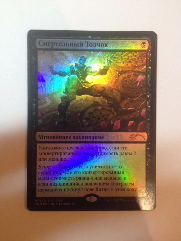 Russian Foil Misprint Fatal Push FNM Promo MTG NM Magic The Gathering - Image 2 of 4