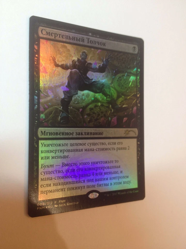 Russian Foil Misprint Fatal Push FNM Promo MTG NM Magic The Gathering - Image 3 of 4