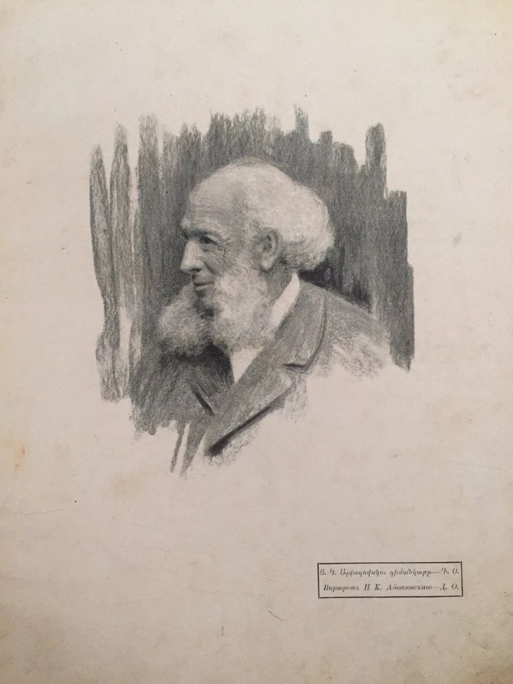 1903 Ալբօմ Այվազովսկու Յիշատակի AIVAZOVSKY ALBUM Айвазовский Այվազովսկի ARMENIAN - Image 4 of 4