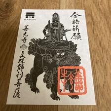 Zenkoji Temple Goshuin, Nagano City, Nagano Prefecture, Sanmon gate, prayer for