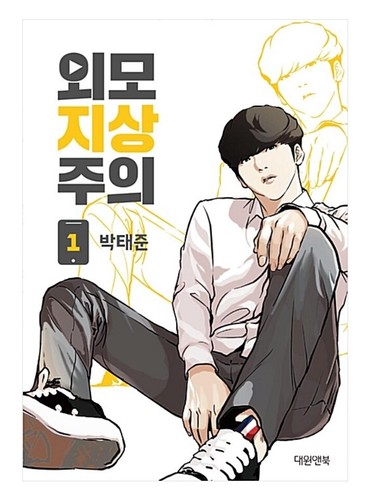 Lookism Vol 1 - 18 Original Korean Webtoon Book Manhwa Comics Manga Naver Line - 第 13/30 張圖片